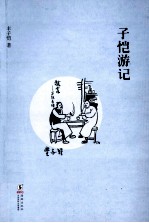 子恺游记