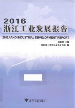 浙江工业发展报告  2016