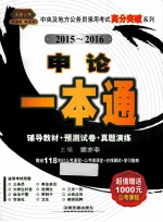 申论一本通  2015-2016