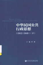 中华民国公共行政思想  1912-1949  下