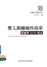 婴儿期癫痫性痉挛  邹丽萍2016观点