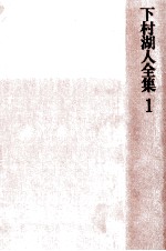 下村湖人全集 1