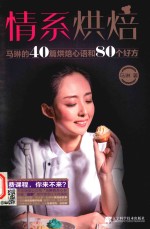 情系烘焙  马琳的40篇烘焙心语和80个好方