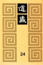 道藏  24