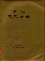 潮汕王氏族谱  潮013号