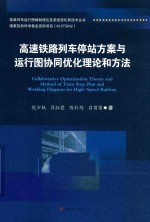 高速铁路列车停站方案与运行图协同优化理论和方法