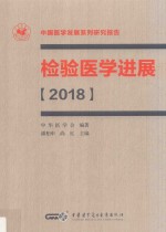 2018检验医学进展