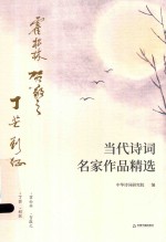 当代诗词名家作品精选