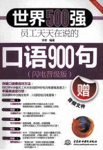 世界500强员工天天在说的口语900句  闪电晋级版