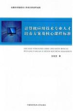 计算机应用技术专业人才培养方案及核心课程标准