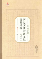 中国新疆历史文化古籍文献资料译编  8  喀什  2