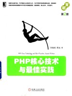 PHP核心技术与最佳实践  第2版