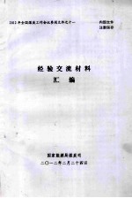 2012年全国煤炭工作会议参阅文件之十一  经验交流材料汇编