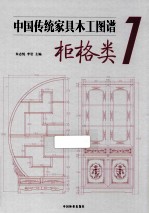 中国传统家具木工图谱  1  柜格类