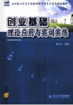 创业基础  理论应用与实训实练