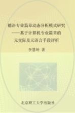 德语专业篇章动态分析模式研究  基于计算机专业篇章的元交际及元语言手段评析