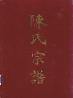 泰和零陵铜梁蒲吕  陈氏宗谱