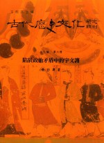 古代历史文化研究辑刊  十七编  第6册  陷于政治矛盾中的宇文护