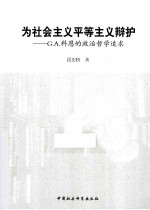 为社会主义平等主义辩护  G.A.科恩的政治哲学追求