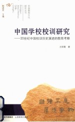 中国学校校训研究  20世纪中国校训历史演进的教育考察