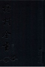 榕村全书  第2册