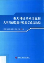 重大科研基础设施和大型科研仪器开放共享政策选编