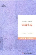 2009中国最佳短篇小说