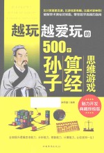 越玩越爱玩的500个孙子算经思维游戏