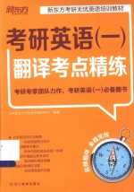 新东方大愚英语学习丛书  考研英语（一）翻译考点精练