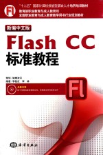 新编中文版Flash CC标准教程