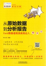 从原始数据到分析报告  Excel数据透视表高效达人养成记