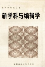 新学科与编辑学