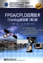 FPGA/CPLD应用技术  VERILOG语言版  第2版