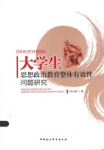 大学生思想政治教育整体有效性问题研究