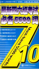 最新四六级考试必备5500词  第2版