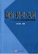 创新·转型·发展  2010宁波发展研究报告