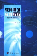 软件测试实践教程  基于IBM测试软件的实验指导