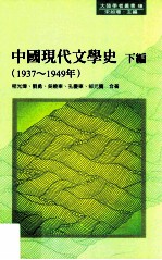 中国现代文学史 下编  1937-1949年