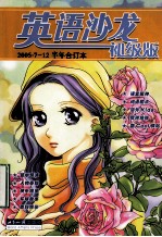 英语沙龙  初级版  2005.7-12半年合订本