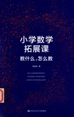 小学数学拓展课  教什么，怎么教