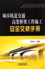 城市轨道交通高架桥梁工程施工安全交底手册