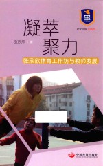 凝萃聚力  张欣欣体育工作坊与教师发展