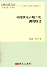 可持续经济增长的实现机理