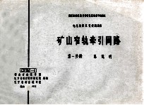 国家建委建筑科学研究院组织审查通过  电气装置重复使用图集  矿山窄轨牵引网络  第1分册  总说明