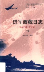 进军西藏日志  1950-1951  下