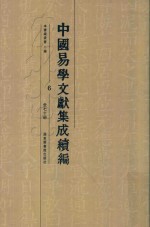 中国易学文献集成续编  6