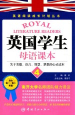 英国学生母语课本  4  关于美德、语言、智慧、梦想的心灵读本