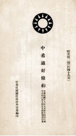 中希通好条约  欧美第2号