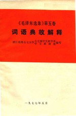 毛泽东选集  第5卷  词语典故解释