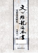 《文心雕龙》这本书  文论及其时代